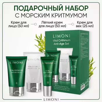 LIMONI Набор для ухода за кожей VITAL CRITHMUM (Крем + Легкий крем +Крем для век)