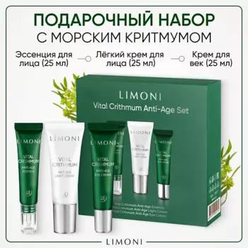 LIMONI Набор для ухода за кожей VITAL CRITHMUM (Легкий крем + Крем для век+Эссенция)