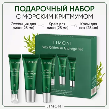 LIMONI Набор для ухода за кожей VITAL CRITHMUM (Крем + Крем для век+Эссенция)