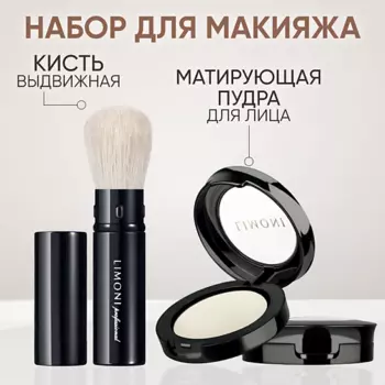 LIMONI Набор средств Пудра для лица матирующая Transparent Matte Powder и кисть Professional Brush