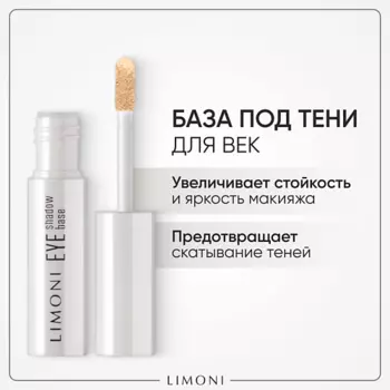 LIMONI Основа под тени Eye Shadow Base 2.0