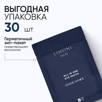 LIMONI Патчи для век антивозрастные MEN All In One Eye Patch