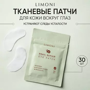 LIMONI Патчи для век восстанавливающие с экстрактом секреции улитки Snail Repair Eye Patch 30pcs