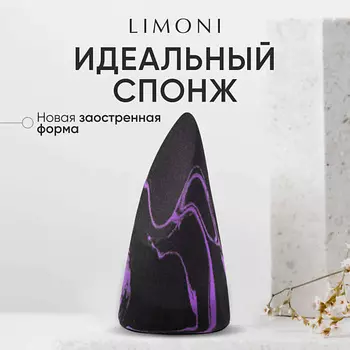 LIMONI Спонж для макияжа "Makeup Sponge" Black Purple