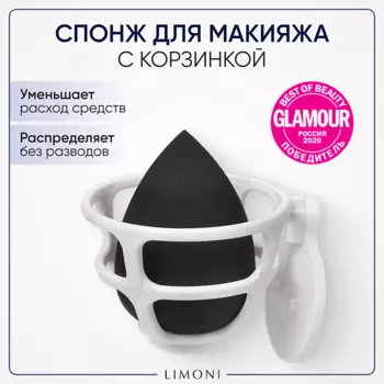 LIMONI Спонж для макияжа в наборе с корзинкой Blender Makeup Sponge
