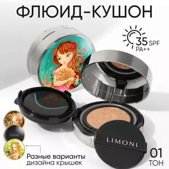 LIMONI Тональный флюид кушон Sea Princess SPF 35/PA++