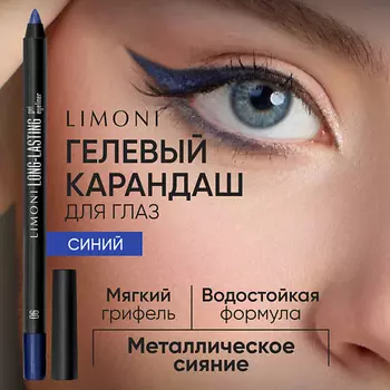 LIMONI Устойчивый гелевый карандаш для глаз "Long-lasting Gel Eyeliner"