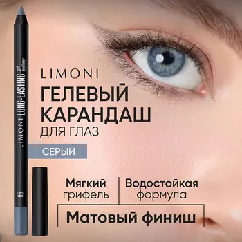 LIMONI Устойчивый гелевый карандаш для глаз "Long-lasting Gel Eyeliner"