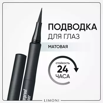 LIMONI Водостойкая матовая подводка-маркер "Matte Waterproof Eyeliner"