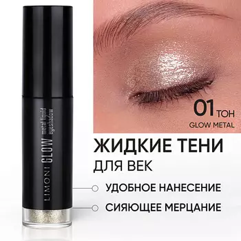 LIMONI Жидкие тени для век "Glow Metal Liquid Eye Shadow"