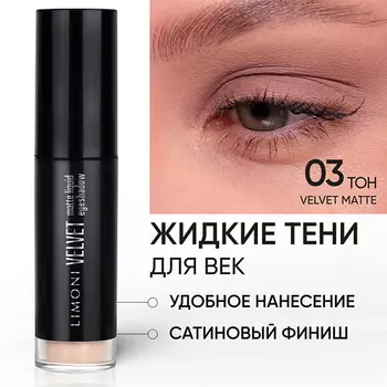 LIMONI Жидкие тени для век "Velvet Matte Liquid Eye Shadow"