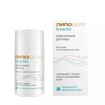 LIPOBASE ЛИПОБЕЙЗ БИОАКТИВ (LIPOBASE® BIOACTIV) Крем ночной для лица 50.0