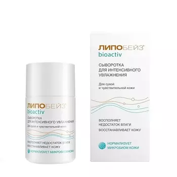 LIPOBASE ЛИПОБЕЙЗ БИОАКТИВ сыворотка для интенсивного увлажнения 30.0