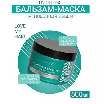LIV DELANO Бальзам - маска для волос МГНОВЕННЫЙ ОБЪЁМ ILove My Hair 500.0