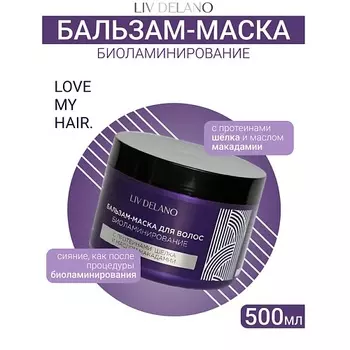 LIV DELANO Бальзам - маска для волос БИОЛАМИНИРОВАНИЕ ILove My Hair 500.0
