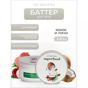 LIV DELANO Баттер для тела экстрапитательный Кокос и личи Superfood 240.0