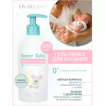 LIV DELANO Гель-пенка для купания 0+ (с первых дней жизни) Happy Baby 300.0