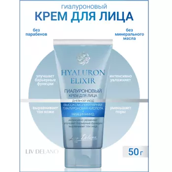 LIV DELANO Гиалуроновый крем для лица дневной уход Hyaluron Elixir 50.0