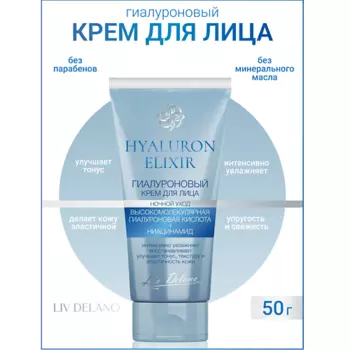 LIV DELANO Гиалуроновый крем для лица ночной уход Hyaluron Elixir 50.0
