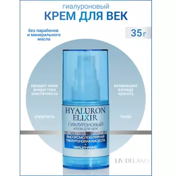 LIV DELANO Гиалуроновый крем для век Hyaluron Elixir 35.0