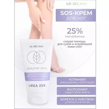 LIV DELANO Крем для ног SOS от сухости и трещин с мочевиной 25% HEALTHY SKIN 150.0