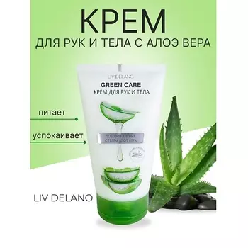 LIV DELANO Крем для рук и тела SOS-увлажнение с гелем Алоэ Вера Green Care 150.0