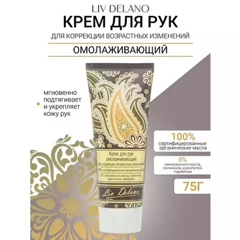 LIV DELANO Крем для рук омолаживающий для коррекции возрастных изменений Oriental touch 75.0