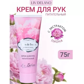 LIV DELANO Крем для рук питательный Нежность пиона FLEURS DE FRANCE 75.0