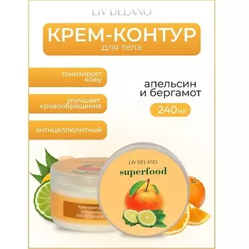 LIV DELANO Крем-контур для тела антицеллюлитный Апельсин и бергамот Superfood 240.0