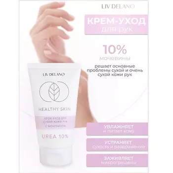 LIV DELANO Крем -уход для сухой кожи рук с мочевиной 10% HEALTHY SKIN 150.0