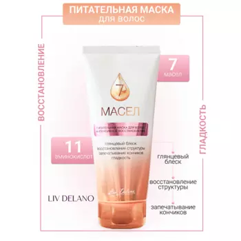 LIV DELANO Маска для волос питательная Интенсивное восстановление 7 масел 200.0