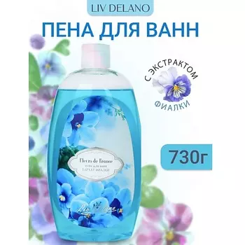 LIV DELANO Пена для ванн Бархат фиалки FLEURS DE FRANCE 730.0