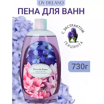 LIV DELANO Пена для ванн Роскошь гиацинта FLEURS DE FRANCE 730.0