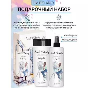 LIV DELANO Подарочный набор Soul Melody Lady Art
