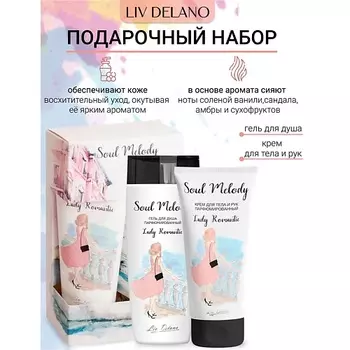 LIV DELANO Подарочный набор Soul Melody Lady Romantic