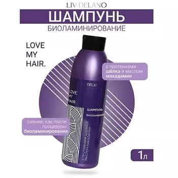 LIV DELANO Шампунь БИОЛАМИНИРОВАНИЕ ILove My Hair 1000.0
