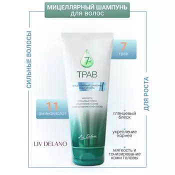 LIV DELANO Шампунь мицеллярный Рост и сила 7 трав 250.0