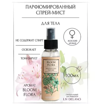 LIV DELANO Спрей-мист парфюмированный Bloom Flora 100.0