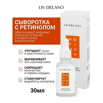 LIV DELANO Сыворотка с ретинолом Retinol 30.0