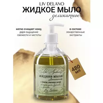 LIV DELANO Жидкое мыло с экстрактом облепихи, липы, брусники и крапивы The Apothecary 480.0