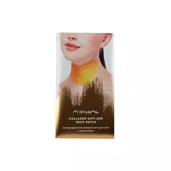 ЛЭТУАЛЬ Антивозрастной гелевый патч для шеи с коллагеном