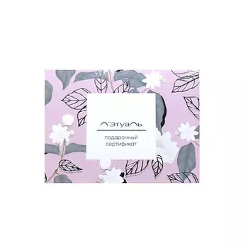 ЛЭТУАЛЬ Открытка для подарочного сертификата LETOILE Print 3