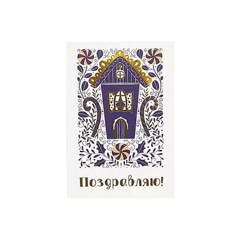 ЛЭТУАЛЬ Открытка "Поздравляю" Traditinal