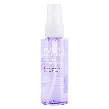 ЛЭТУАЛЬ PURITY Спрей для тела "Легкий сон" PURITY LAVENDER Body Mist "Deep Sleep"