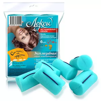 ЛОКСЫ Мягкие бигуди Экстремальный объем