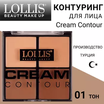 LOLLIS Контуринг для лица Cream Contour