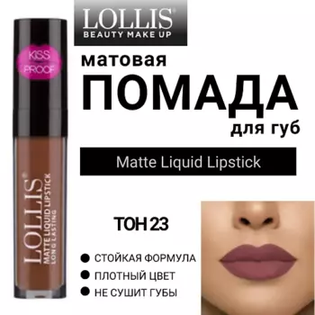 LOLLIS Помада для губ матовая жидкая Matte Liquid Lipstick