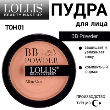 LOLLIS Пудра для лица BB Powder