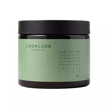 LOOKLUXE Скраб для тела ЛЕМОНГРАСС