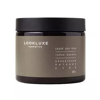 LOOKLUXE Скраб для тела ТАБАК-ВАНИЛЬ